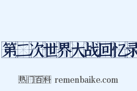 第二次世界大战回忆录是什么意思的图片